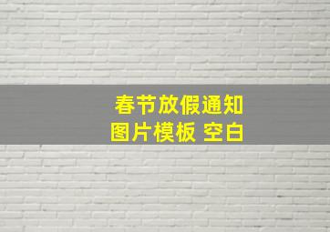 春节放假通知图片模板 空白